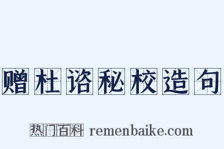 赠杜谘秘校造句是什么意思的图片